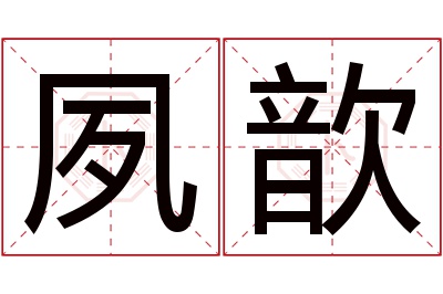 夙歆名字寓意