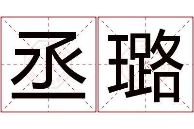 丞璐名字寓意