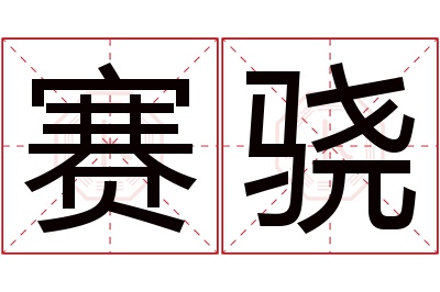 赛骁名字寓意