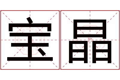 宝晶名字寓意