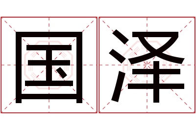 国泽名字寓意