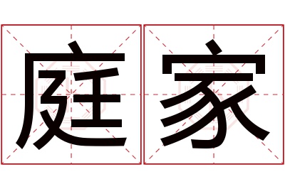 庭家名字寓意