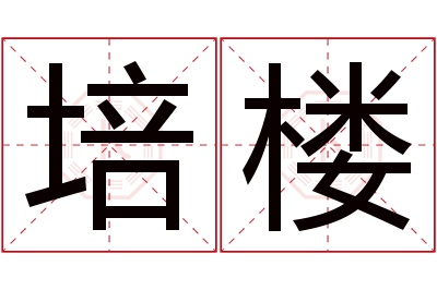 培楼名字寓意