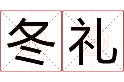 冬礼名字寓意