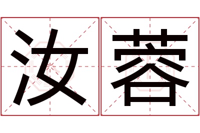 汝蓉名字寓意