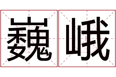 巍峨名字寓意