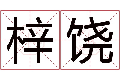 梓饶名字寓意