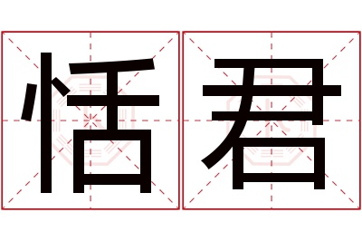 恬君名字寓意