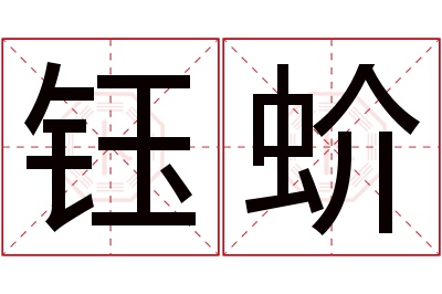 钰蚧名字寓意