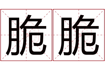 脆脆名字寓意