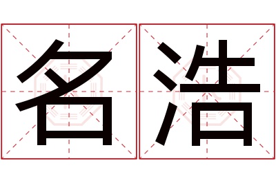 名浩名字寓意