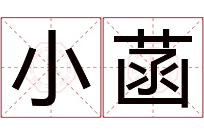 小菡名字寓意