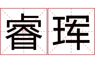 睿珲名字寓意