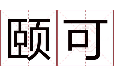 颐可名字寓意