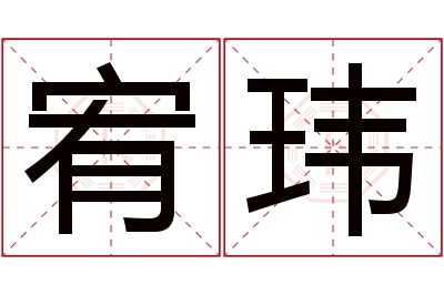 宥玮名字寓意