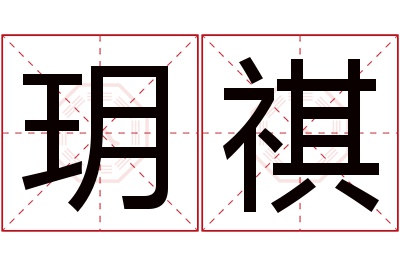 玥祺名字寓意