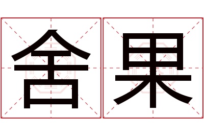 舍果名字寓意