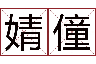 婧僮名字寓意