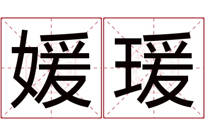 媛瑗名字寓意