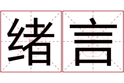 绪言名字寓意