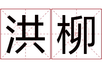 洪柳名字寓意