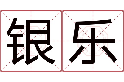 银乐名字寓意