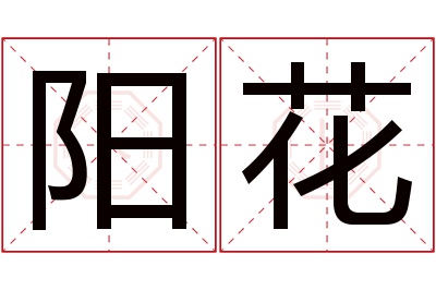 阳花名字寓意