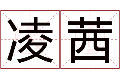 凌茜名字寓意