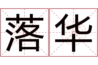 落华名字寓意