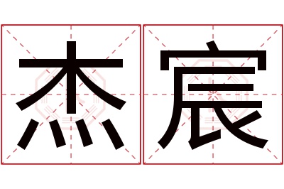 杰宸名字寓意