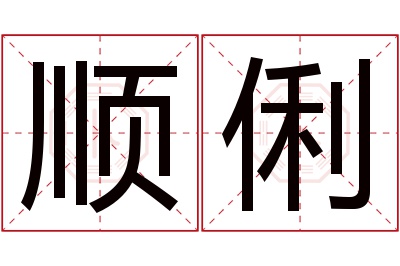 顺俐名字寓意