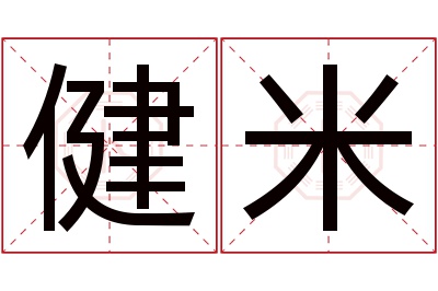 健米名字寓意