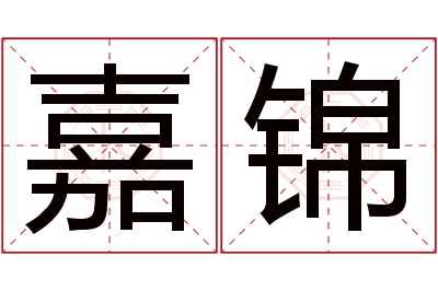 嘉锦名字寓意