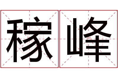 稼峰名字寓意