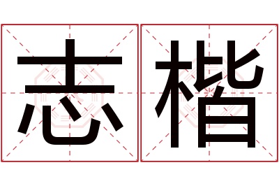 志楷名字寓意