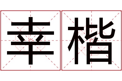 幸楷名字寓意