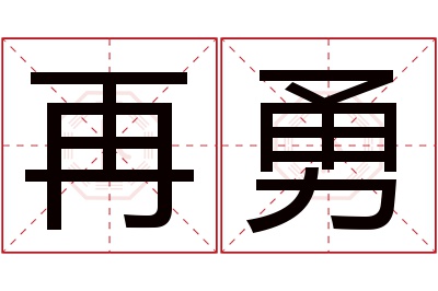 再勇名字寓意