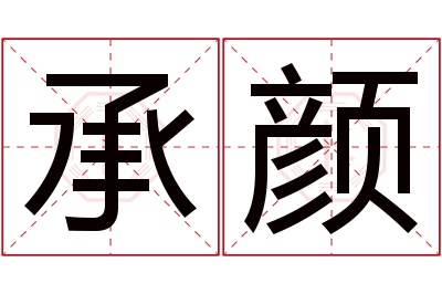 承颜名字寓意