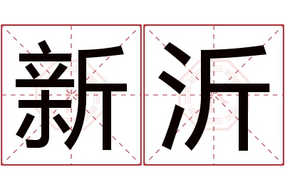 新沂名字寓意