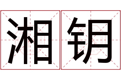 湘钥名字寓意