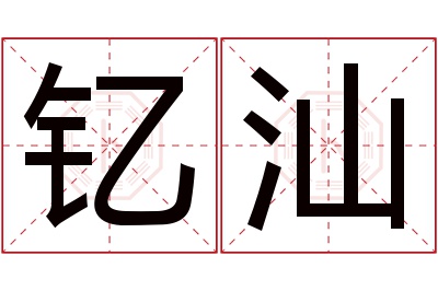 钇汕名字寓意