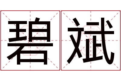 碧斌名字寓意