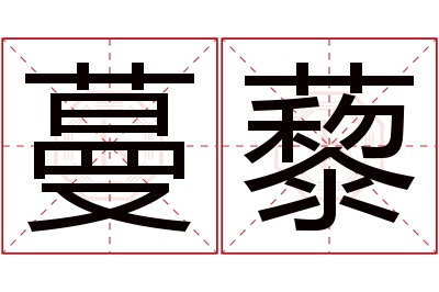 蔓藜名字寓意