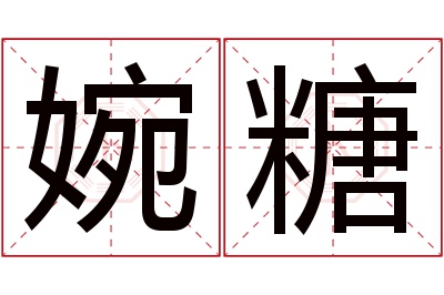 婉糖名字寓意