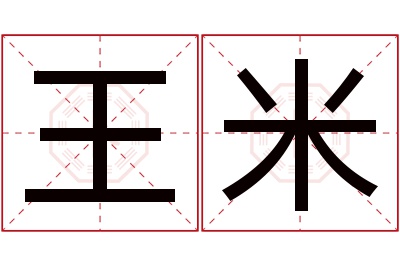 王米名字寓意