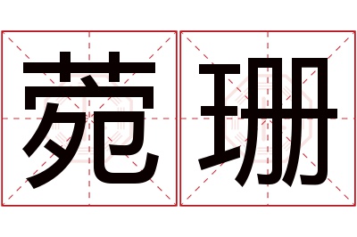 菀珊名字寓意