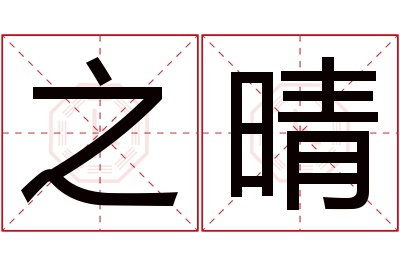 之晴名字寓意