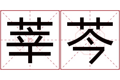 莘芩名字寓意