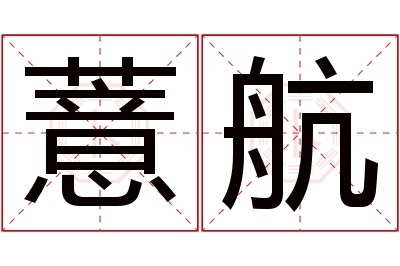 薏航名字寓意