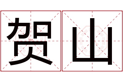 贺山名字寓意